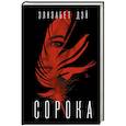 russische bücher: Дэй Э. - Сорока