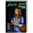 russische bücher: Кин К. - Нэнси Дрю. Секретные файлы. Улыбнись и скажи "Убийство!". Тайны Форт-Лодердейла