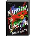russische bücher: Рафаэль Монтес - Карнавал смерти