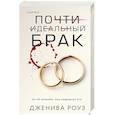 russische bücher: Дженива Роуз - Почти идеальный брак