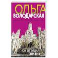 russische bücher: Володарская О. - Он бы отдал жизнь