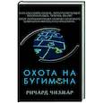 russische bücher: Ричард Чизмар - Охота на Бугимена