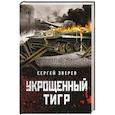 russische bücher: Сергей Зверев - Укрощенный тигр