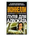 russische bücher: Коннелли М. - Пуля для адвоката