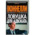 russische bücher: Коннелли М. - Ловушка для адвоката