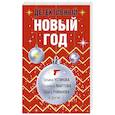 russische bücher: Устинова Т., Мартова Л., Романова  Г.и другие - Детективный Новый год