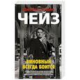 russische bücher: Чейз Д. - Виновный всегда боится