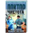 russische bücher: Шимун Врочек, Владимир Мистюков - Доктор Чистота