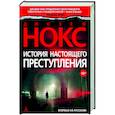 История настоящего преступления