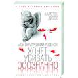 russische bücher: Дюсс К. - Мой внутренний ребенок хочет убивать осознанно