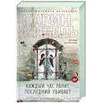 russische bücher: Жибель К. - Каждый час ранит, последний убивает