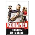 russische bücher: Владимир Колычев - Любовь на мушке