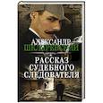 russische bücher: Шкляревский А.А. - Рассказ судебного следователя