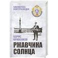 russische bücher: Кривенков Б.В. - Ржавчина солнца