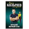 russische bücher: Владимир Колычев - Братство волчьей стаи