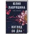 russische bücher: Юлия Лавряшина - Взгляд со дна