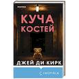 russische bücher: Джей Ди Кирк - Куча костей