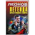 Легенда преступного мира