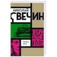 russische bücher: Николай Свечин - Роковые числа