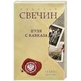 russische bücher: Свечин Н. - Пуля с Кавказа