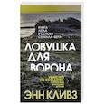 russische bücher: Энн Кливз - Ловушка для ворона