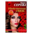 russische bücher: Марина Серова - Убийственная связь
