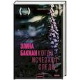 russische bücher: Элина Бакман - Когда исчезают следы