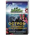 russische bücher: Ефимова Ю.С. - Остров тринадцати приговоренных