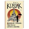 russische bücher: Керуак Д. - Одинокий странник. Тристесса. Сатори в Париже