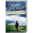 russische bücher: Лорет Энн Уайт - Тайна пациента