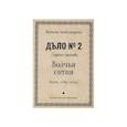 russische bücher: Александрова Н. - Волчья сотня: роман