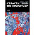 russische bücher: Мосякин А. - Страсти по Филонову. Сокровища, спасенные для России