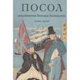 russische bücher: Каликинский В. - Посол. Разорванный остров