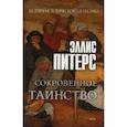 russische bücher: Питерс Э. - Сокровенное таинство: роман