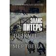 russische bücher: Питерс Э. - Выкуп за мертвеца