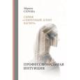 russische bücher: Серова М. - Профессиональная интуиция
