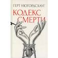 Кодекс смерти