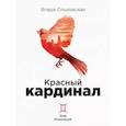 russische bücher: Ольховская В. - Красный кардинал. Книга 2: Знак Близнецов