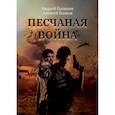 russische bücher: Ерпылев А., Волков А. - Песчаная война