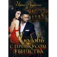 russische bücher: Анжели И. - Любовь с привкусом убийства