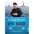 russische bücher: Млечин Л. - Брат вождя, или Увидеть Кима и умереть