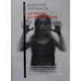 russische bücher: Чертанов М. - Записки из Зазеркалья