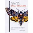 russische bücher: Чертанов М. - Отель "Эвтаназия"