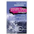 russische bücher: Татьяна Полякова - Огонь, мерцающий в сосуде