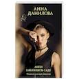 russische bücher: Анна Данилова - Ангел в яблоневом саду