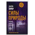 russische bücher: Харпер Д. - Силы природы