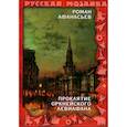 russische bücher: Афанасьев Р.С. - Проклятие Оркнейского Левиафана