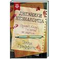 Дневники незнакомца