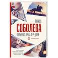 russische bücher: Соболева Л. - Колье без права передачи