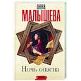 russische bücher: Малышева А.В. - Ночь опасна